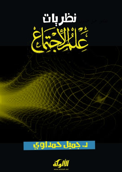 نظريات علم الاجتماع